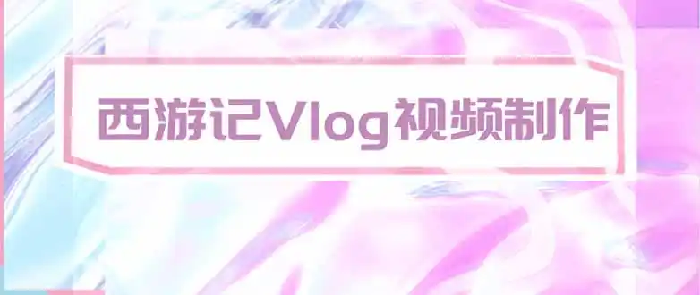 手把手教大家用AI做西游记vlog，手把手教学，希望对大家有帮助-来缘阁