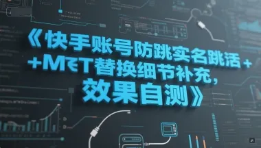 快手账号防跳实名跳激活注册方式+MT替换细节补充，效果自测-来缘阁