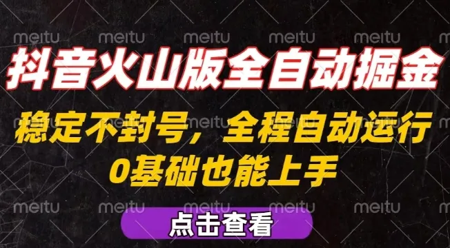 抖音火山版全自动掘金，全程不封号自动操作，可复制放大操作，新手小白也能上手【揭秘】-来缘阁