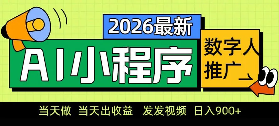 0门槛副业首选！小程序AI数字人推广，让你轻松实现经济独立【揭秘】-来缘阁
