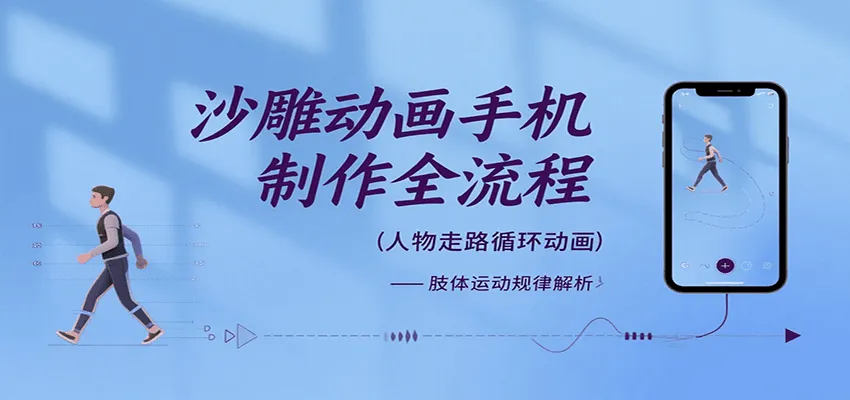 沙雕动画手机制作全流程，关键帧动画、走路、表情变换、场景反向移动、车内人物添加等-来缘阁