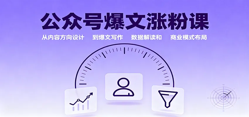 公众号爆文涨粉课:从内容方向设计到爆文写作,数据解读和商业模式布局-来缘阁