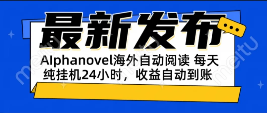 AIphanovel自动阅读：24小时躺赚美金攻略，不需要人工干预，单电脑每天…-来缘阁