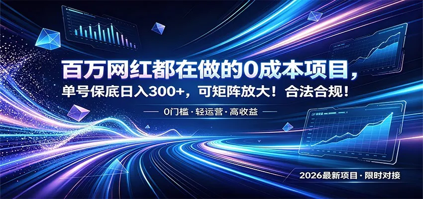 百万网红都在做的0成本项目，单号保底日入300+，可矩阵放大！合法合规！-来缘阁