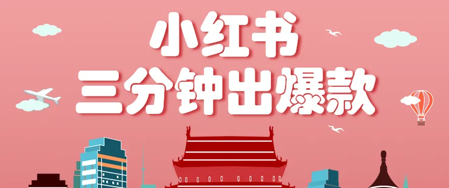 小红书操作非常简单的玩法,零基础小白,也能3分钟生成一条爆款笔记,月赚3000+-来缘阁