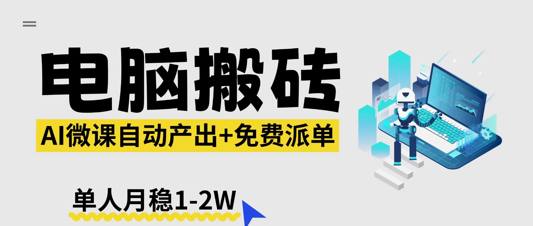 【2026风口】AI微课电脑搬砖：全自动产出+免费派单资源，单人月稳1-2W-来缘阁
