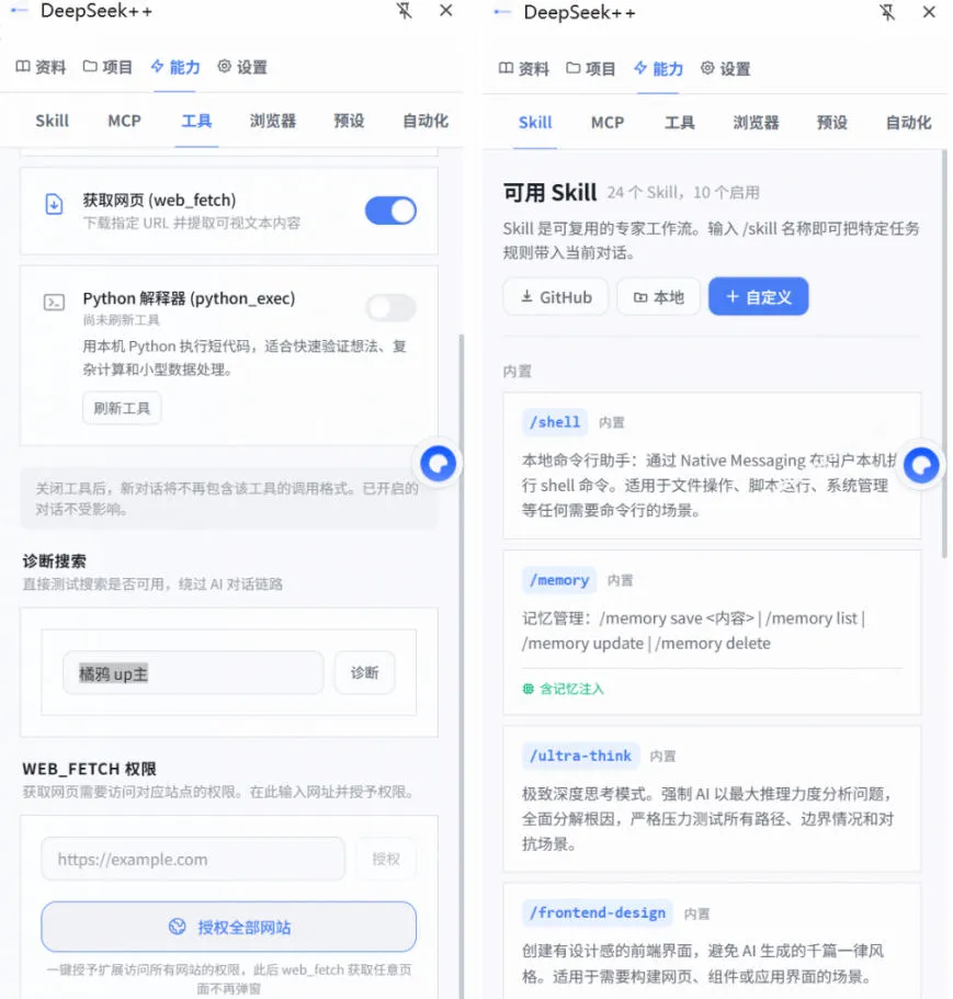 给DeepSeek装上“外挂双手”，秒用Skill，拥有长期记忆、浏览器控制和工具链！开源插件，DeepSeek++-来缘阁