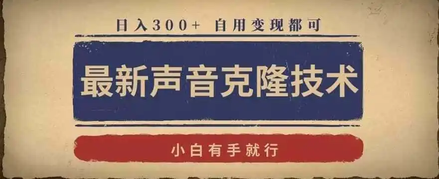 最新声音克隆技术，有手就行，自用变现都可，日入300+【揭秘】-来缘阁