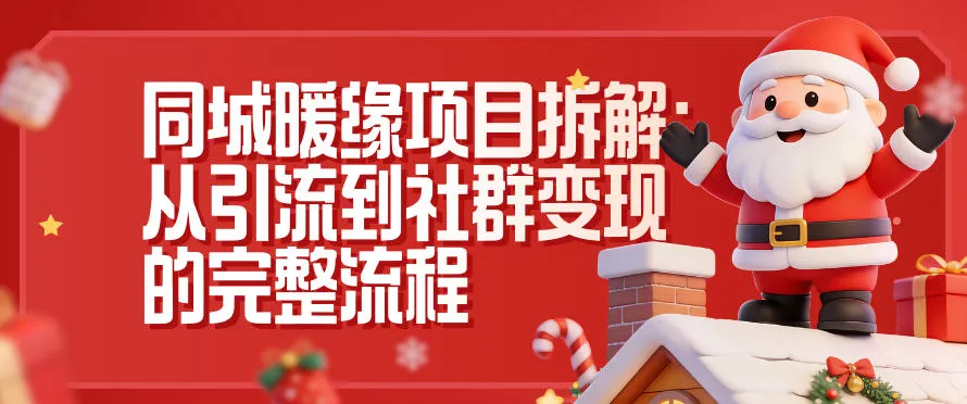 同城暖缘项目拆解：从引流到社群变现的完整流程-来缘阁