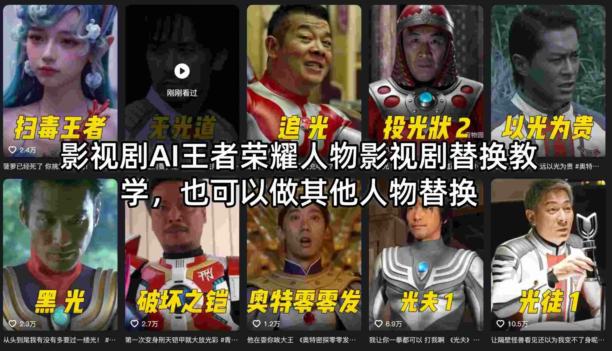 影视剧AI王者荣耀人物影视剧替换教学，也可以做其他人物替换-来缘阁
