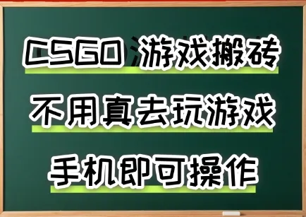 游戏搬砖,手机可做,不用电脑,最快当天见收益3张+,副业创业网创兼职【揭秘】-来缘阁