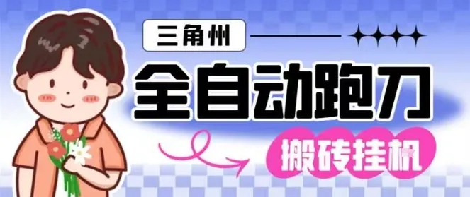 三角洲全自动跑刀挂G玩法矩阵操作单窗口日产一千万哈夫币月收益1W＋【揭秘】-来缘阁