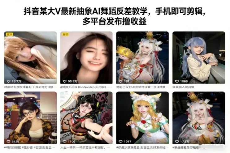 抖音某大V最新抽象AI舞蹈反差教学，手机即可剪辑，多平台发布撸收益-来缘阁