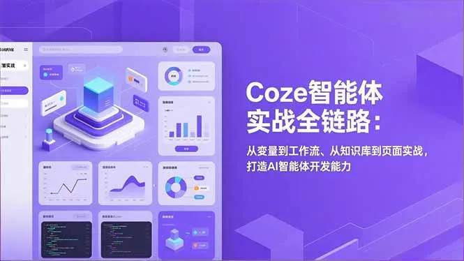 Coze智能体实战全链路(更新-来缘阁