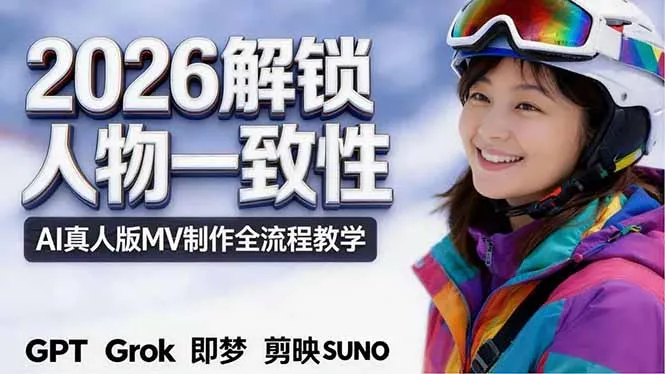 2026独创解锁人物一致性：AI真人版MV制作，不讲空话，不拼概念，全流程实操-来缘阁