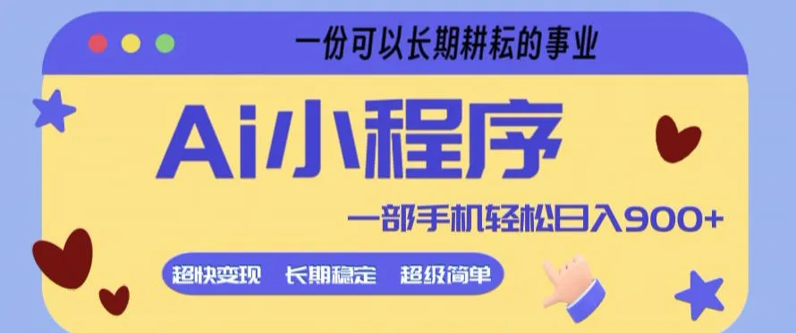 Ai小程序项目，超级简单，5分钟就能学会上手，一部手机轻松日入9张+一份可以长期耕耘的事业【揭秘】-来缘阁