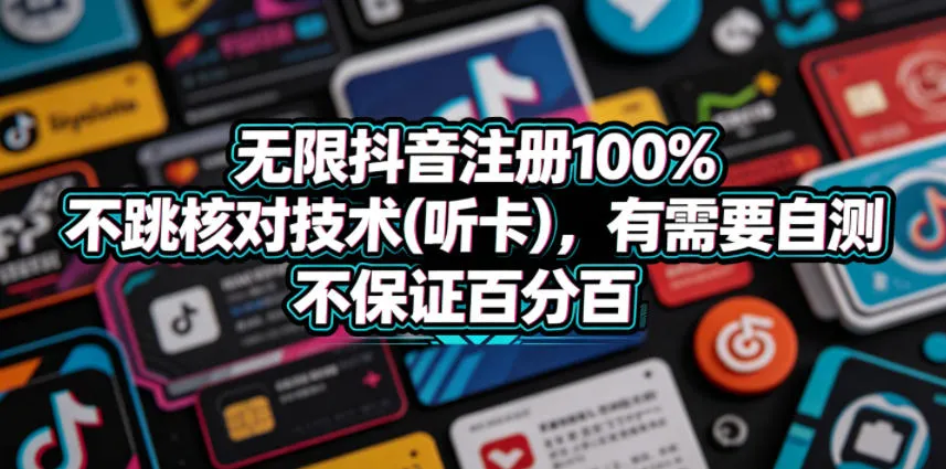 无限抖音注册100%不跳核对技术(听卡)，有需要自测，不保证百分百-来缘阁