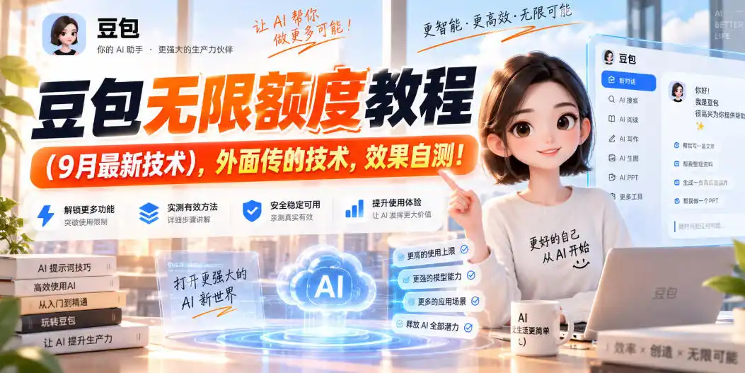 豆包无限额度教程(9月最新技术),外面传的技术,效果自测!-来缘阁