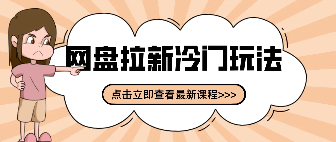 贴吧+网盘拉新：2-3天变现的冷门玩法，实操细节全拆解快速上手拓展收益渠道-来缘阁