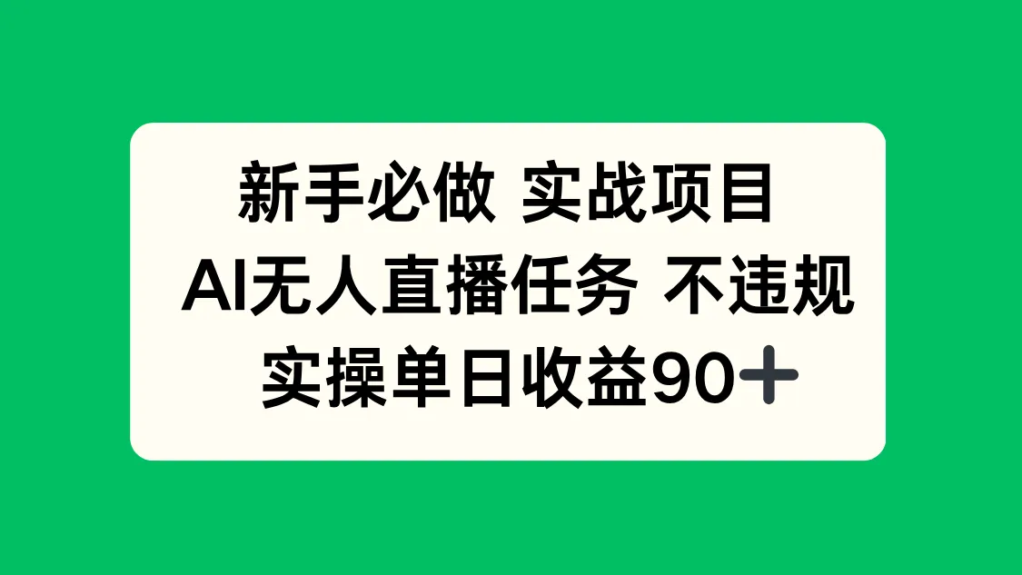 新手必做实战项目，AI无人直播任务 不违规，实操单日收益90+-来缘阁