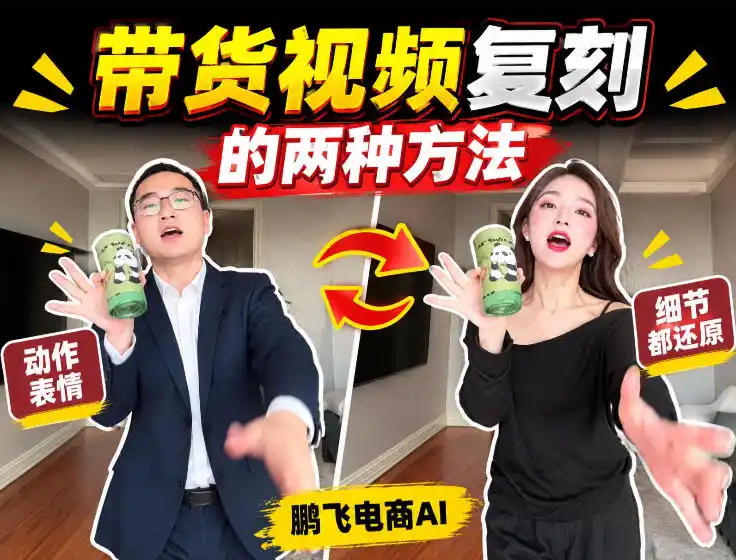 AI带货视频复刻全教程不用实拍不用写文案！复刻一条爆款带货视频-来缘阁