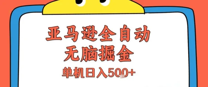 亚马逊全自动无脑掘金,无需人工,单机日入5张+【揭秘】-来缘阁