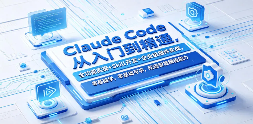 Claude Code从入门到精通,全功能实操+Skill开发+企业级插件实战,零基础可学,吃透智能编程全能力-来缘阁