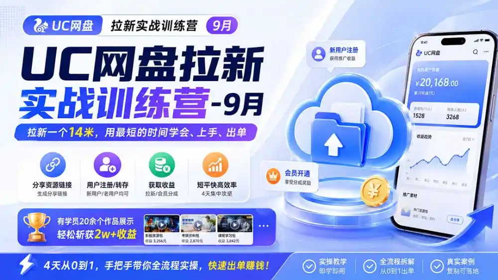UC网盘拉新实战训练营-更新1022,拉新一个14米,用最短的时间学会、上手、出单,有学员20余个作品,轻松斩获2w+收益-来缘阁