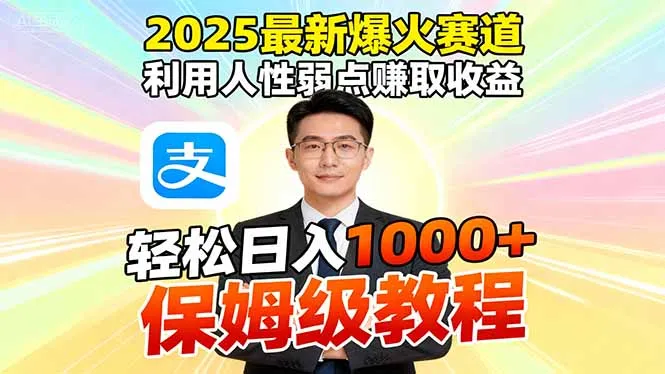 2025最新爆火赛道，利用人性弱点赚取收益，全程利用软件一键批量制作，…-来缘阁