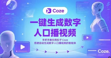 一键生成数字人口播视频，手把手教你用扣子Coze搭建自动生成数字人口播视频的智能体-来缘阁