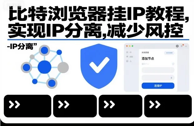 比特浏览器挂IP教程，实现IP分离，减少风控-来缘阁