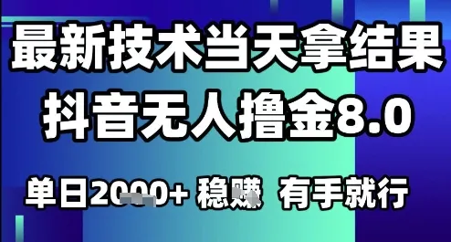 2025六月最新抖音无人撸金8.0.最新技术当天拿结果，单日1k+ 有手就行【揭秘】-来缘阁