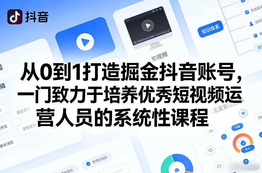 从0到1打造掘金抖音账号，一门致力于培养优秀短视频运营人员的系统性课程-来缘阁