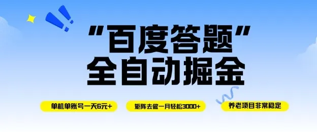 百度答题全自动掘金，单机单号一天轻松6米，矩阵去做单月稳定3k+，操作简单无脑去跑【揭秘】-来缘阁