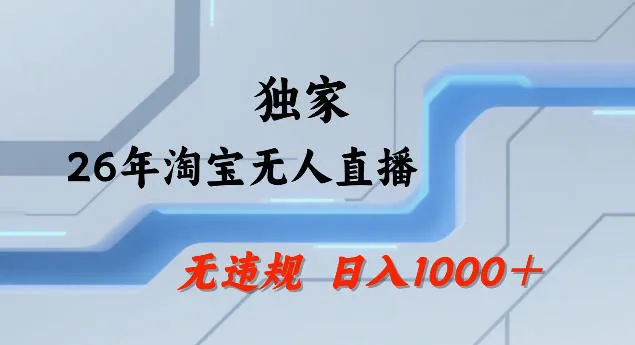26年最新淘宝无人直播，24小时自动直播，不违规不封号，直播25小时卖17W，可批量矩阵【揭秘】-来缘阁