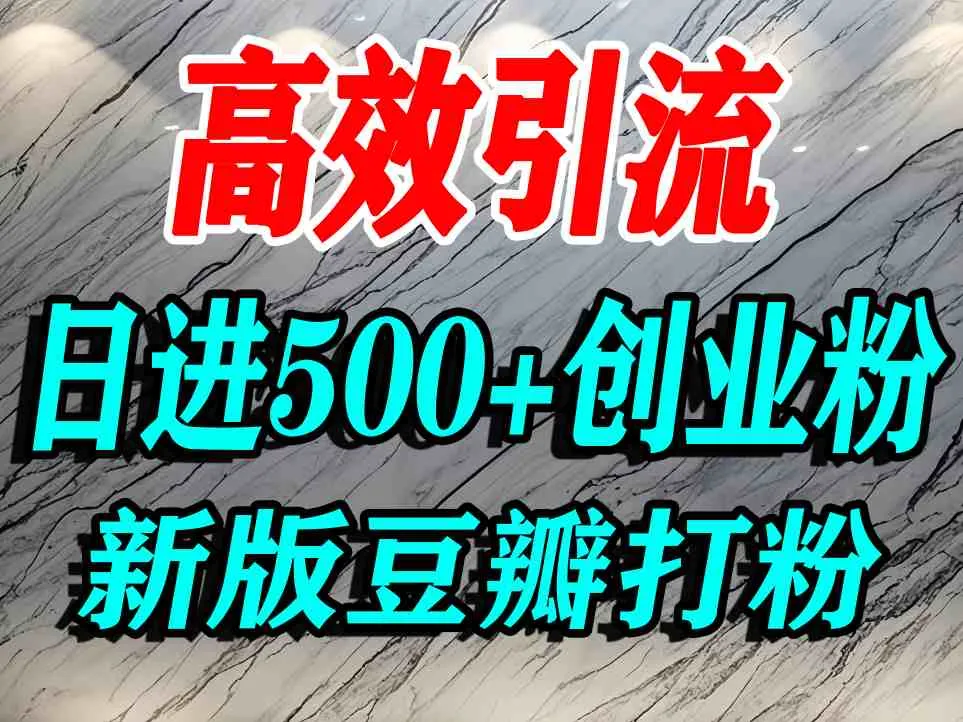 豆瓣打精准创业粉，老平台有老平台优势，努力做日进500+流量不是问题-来缘阁