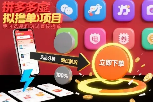拼多多虚拟撸单项目，跳过选品和测试直接撸单-来缘阁