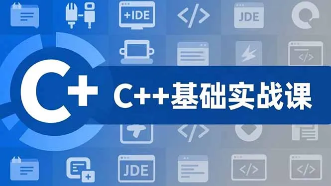 C++零基础实战课，夯实C语言基础、贯穿游戏项目、掌握开发思维，学成可挑战月薪15K+岗位-来缘阁