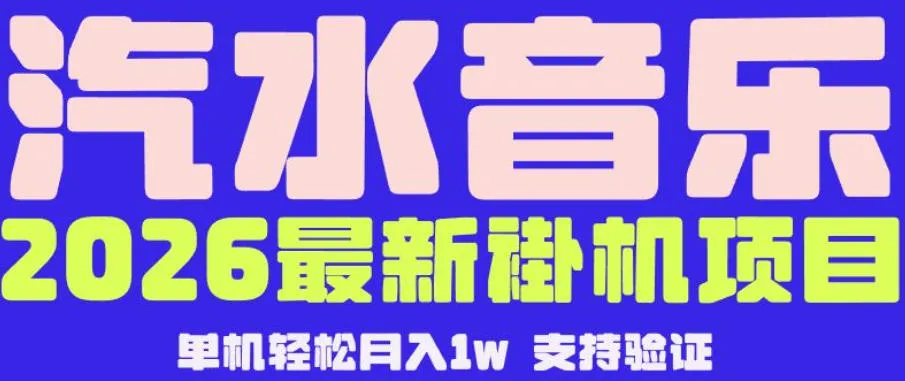 【汽水音乐挂G】26年最新玩法，全自动运行，可矩阵放大，月收5000-1W，独家技术【揭秘】-来缘阁