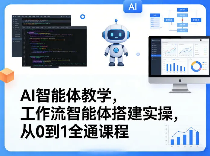 AI智能体教学，工作流智能体搭建实操，从0到1全通课程-来缘阁