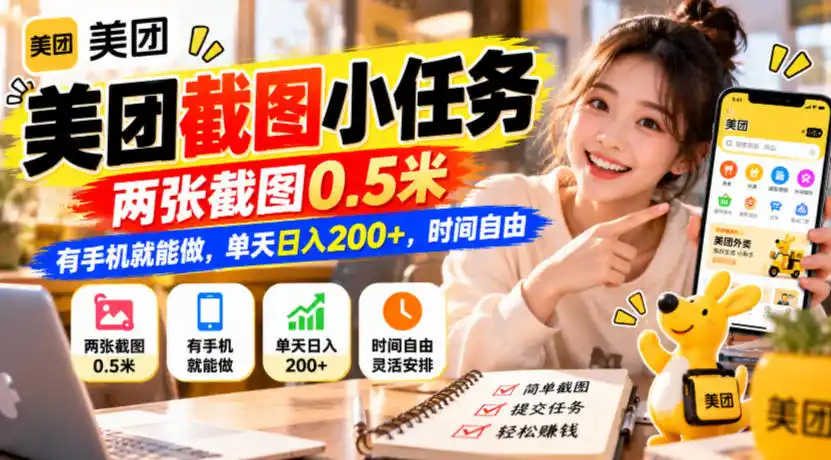 美团截图小任务，两张截图0.5米，有手机就能做，单天日入200+，时间自由【揭秘】-来缘阁