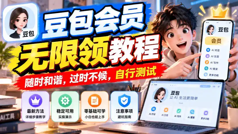 豆包会员无限领教程，随时和谐，过时不候，自行测试-来缘阁