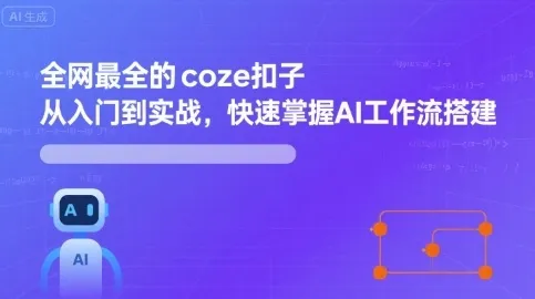 全网最全的coze扣子从入门到实战，快速掌握AI工作流搭建-来缘阁