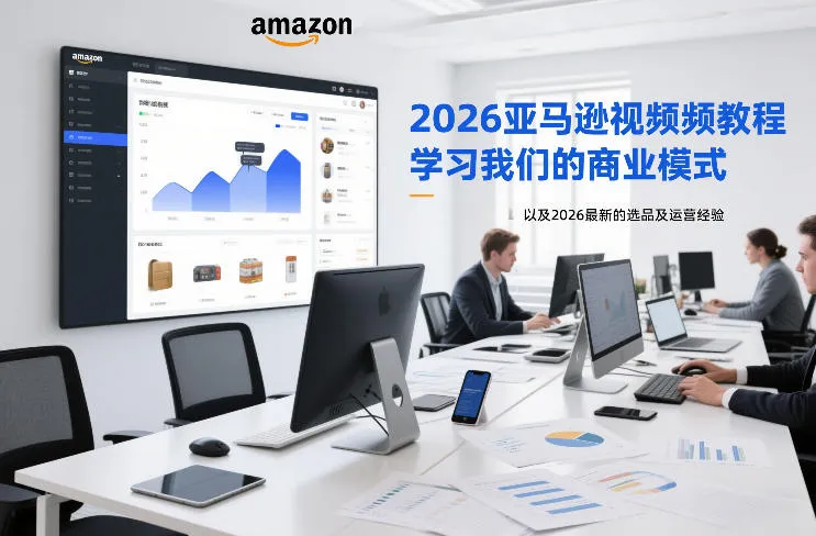 2026亚马逊视频教程,学习我们的商业模式,以及2026最新的选品及运营经验-来缘阁