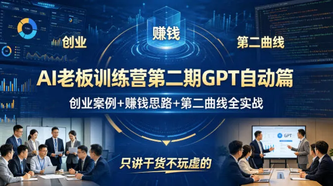 AI老板训练营第二期GPT自动篇,创业案例+賺钱思路+第二曲线全实战,只讲干货不玩虚的-来缘阁