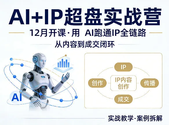 格掌门AI+IP超盘实战营，12月的课，用AI跑通IP全链路，从内容到成交闭环-来缘阁