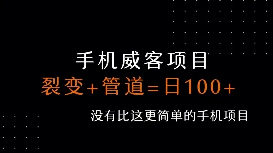手机威客裂变+管道收益 每天被动收益至少100+-来缘阁