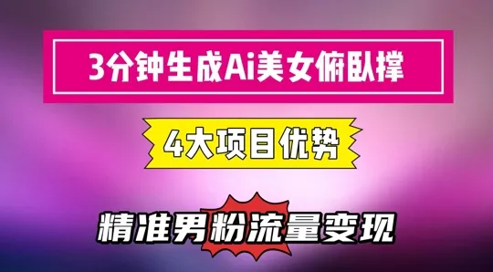 3分钟生成AI美女俯卧撑短视频：轻松起号，精准流量变现利器-来缘阁