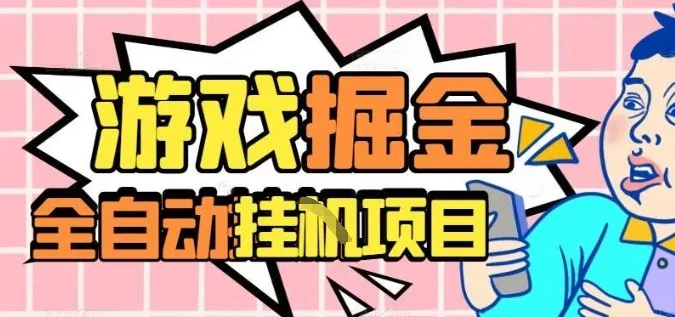 外服热门游戏搬砖，全自动升级打金无脑操作，月入过1W+，长期稳定副业好项目【揭秘】-来缘阁