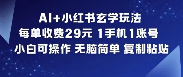 AI+小红书玄学玩法，每单收费29米，1手机1账号，小白可操作，无脑简单复制粘贴-来缘阁